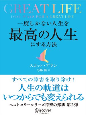 cover image of GREAT LIFE (グレートライフ) 一度しかない人生を最高の人生にする方法
